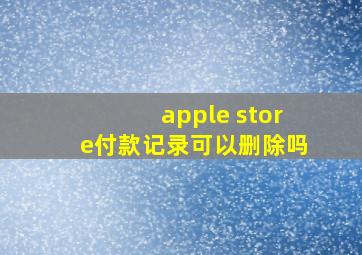 apple store付款记录可以删除吗